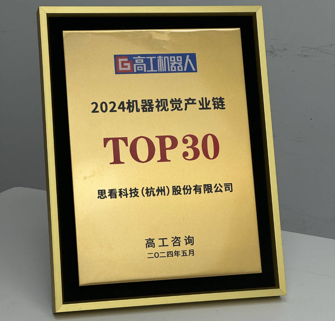 星空体育智能科技：获奖喜报思看科技入围2024“机器视觉产业链TOP30”！(图1)