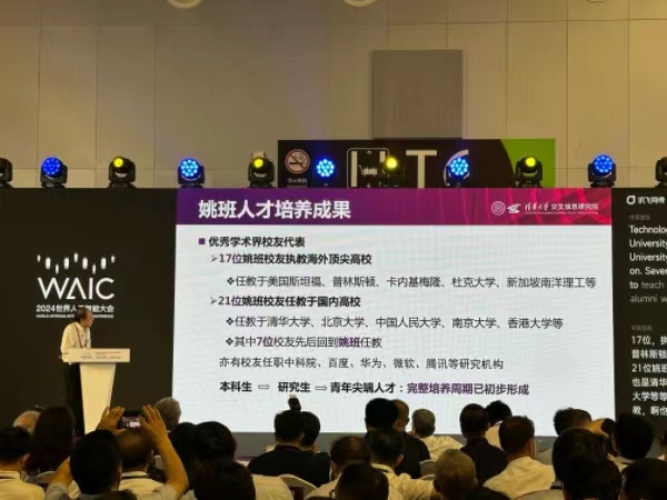 2024世界人工智能大会｜姚期智：清华姚班663名毕业生约半数在国内深造就业(图2)