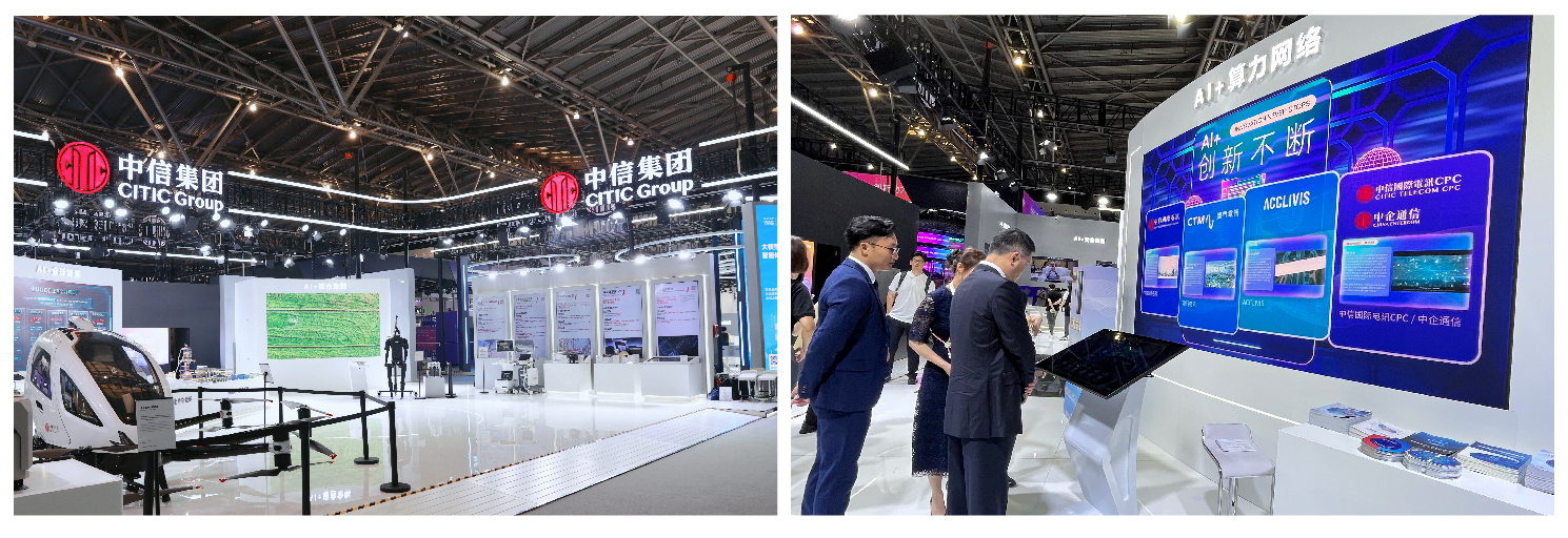 智创新数赋能中信国际电讯集团亮相2024世界人工智能大会(图1)