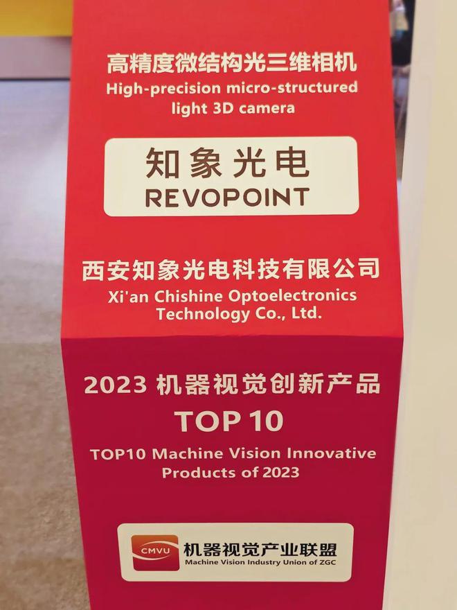 星空体育智能科技：知象光电亮相VisionChina2024上榜机器视觉创新产品TOP10！(图3)
