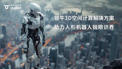 星空智能科技：银牛微电子荣膺2024机器视觉产业链TOP30蓬勃发展彰显行业地位(图4)