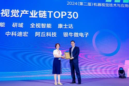 星空智能科技：银牛微电子荣膺2024机器视觉产业链TOP30蓬勃发展彰显行业地位(图2)