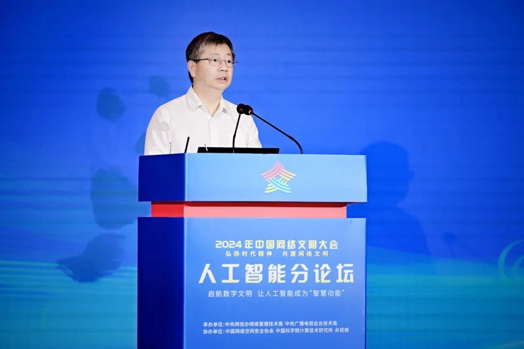 2024中国网络文明大会人工智能分论坛召开央构建AI共赢生态(图2)
