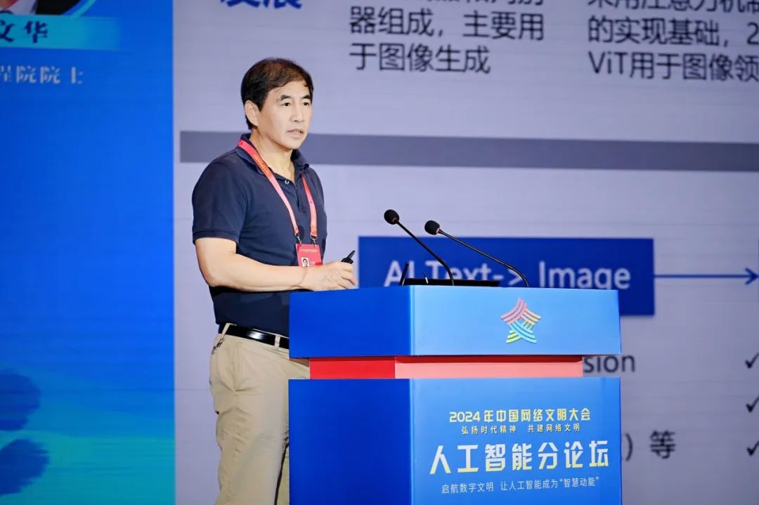 2024中国网络文明大会人工智能分论坛召开央构建AI共赢生态(图4)