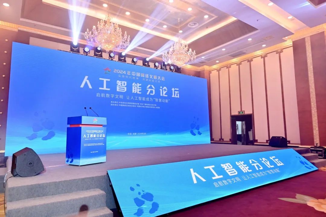 2024中国网络文明大会人工智能分论坛召开央构建AI共赢生态(图9)