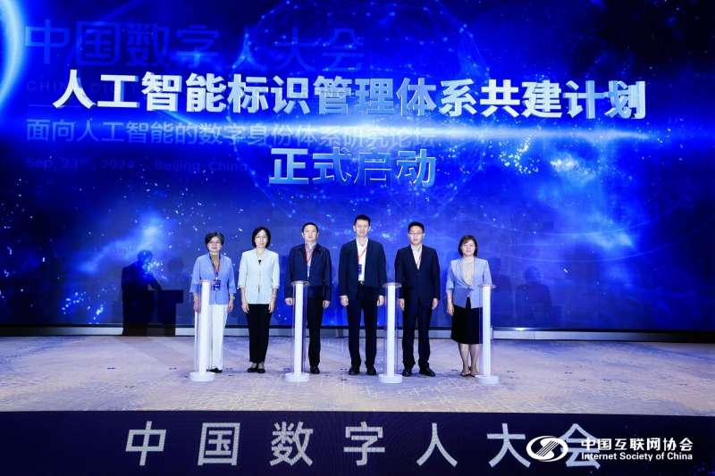 2024(首届)中国数字人大会面向人工智能的数字身份体系研究论坛举办(图6)