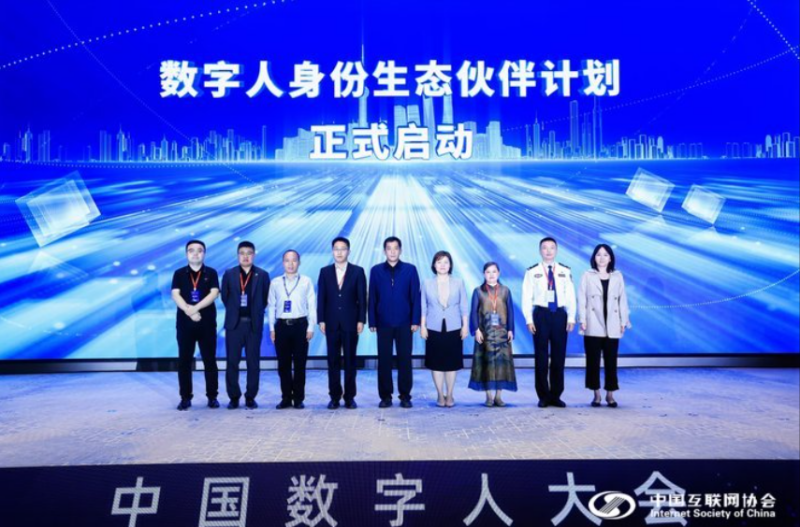 2024(首届)中国数字人大会面向人工智能的数字身份体系研究论坛举办(图7)