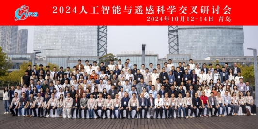 2024人工智能与遥感科学交叉研讨会在青岛举行聚焦交叉领域新进展(图4)