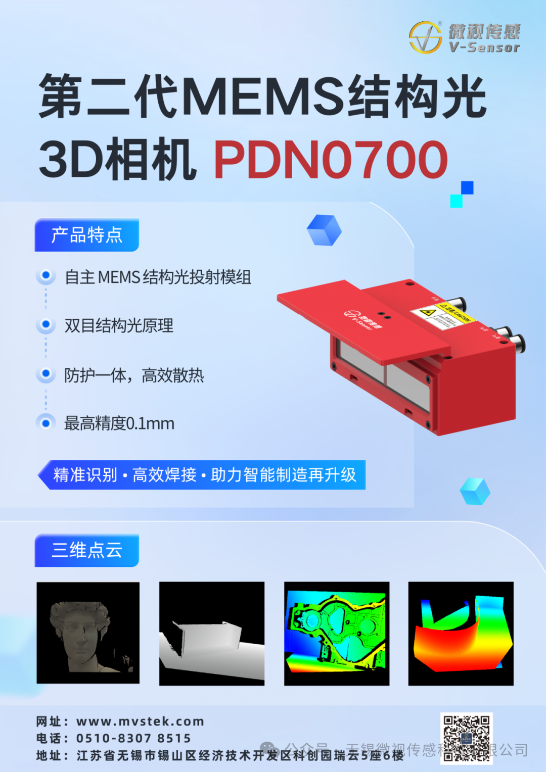 微视传感PDN0700焊接专用3D相机荣获2024机器视觉产业链创新先锋奖(图2)