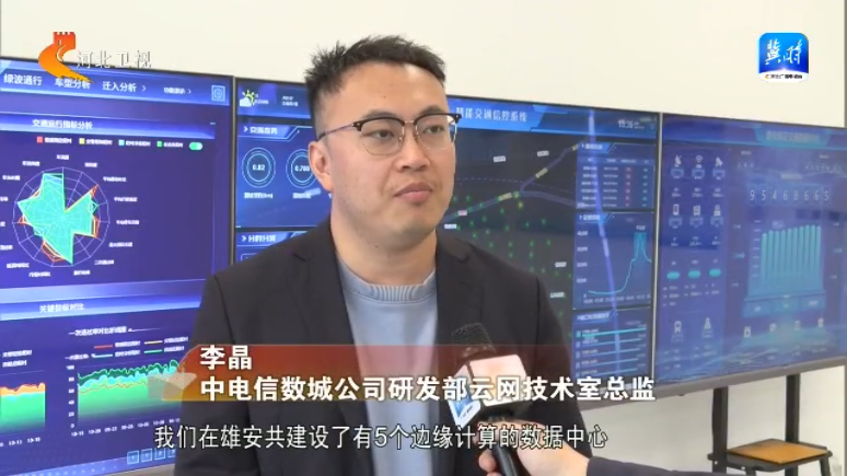 河北算力何以领跑全国③雄安：“算”出智慧城市(图5)