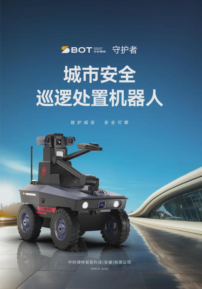 中科博特·公共安全筑梦者(图2)