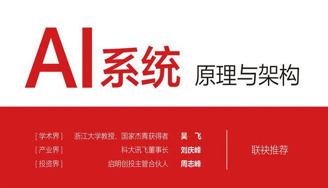 《AI系统：原理与架构》于华为全链接大会2024正式发布(图3)
