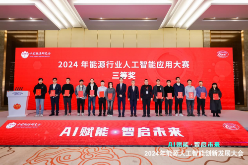 2024年能源人工智能创新发展大会成功召开(图8)