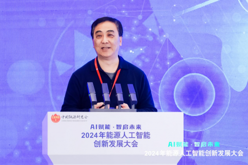 2024年能源人工智能创新发展大会成功召开(图9)