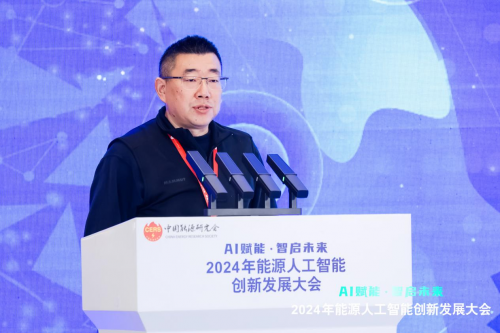 2024年能源人工智能创新发展大会成功召开(图10)