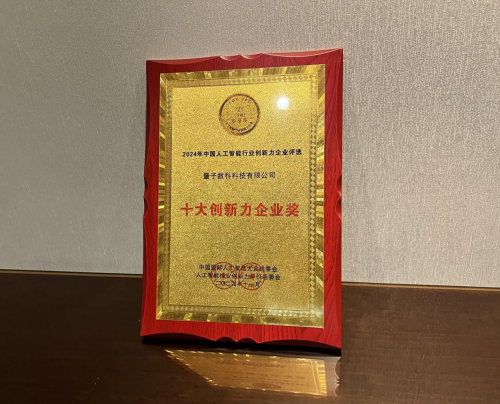 星空体育智能科技：量化派荣获2024中国人工智能行业“十大创新力企业”称号(图1)