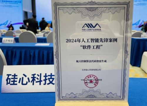 星空体育智能科技：打造航天软件智能化开发应用标杆航天502所×aiXcoder入选AIIA“2024人工先锋案例”(图2)