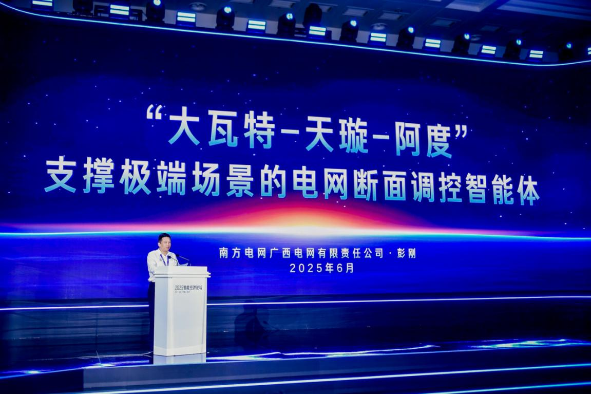 AI赋能电网调度：广西电网公司发布断面调控智能体(图1)