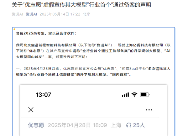 星空智能科技：首个“高考AI志愿规划师”之争：靠谱AI称优志愿大模型涉嫌虚假宣传(图1)