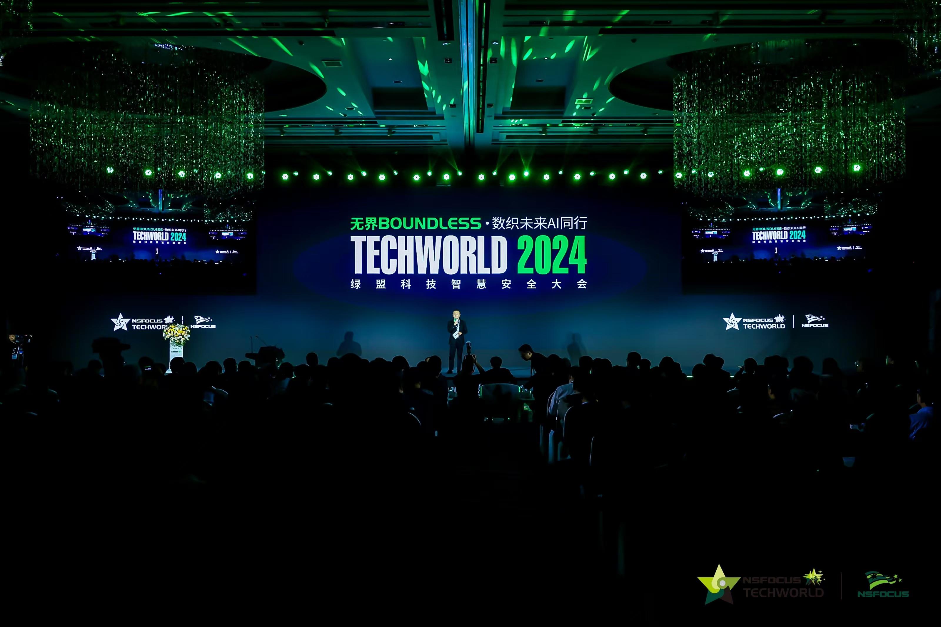 2024绿盟科技智慧安全大会召开专家热议——人工智能是网络空间安全发展的关键变量(图1)