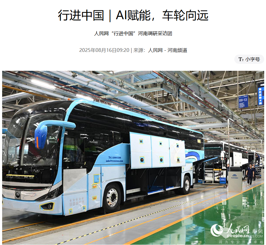 人民网聚焦宇通智能化生产向智而生效率革新(图2)