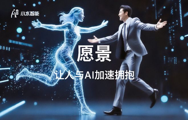 小水智能参编元宇宙国家标准发布推动AIAgent场景落地规范发展(图4)