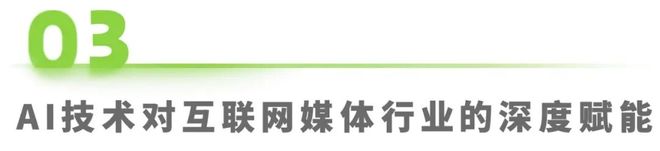 2025年中国AI+互联网媒体行业研究报告(图10)